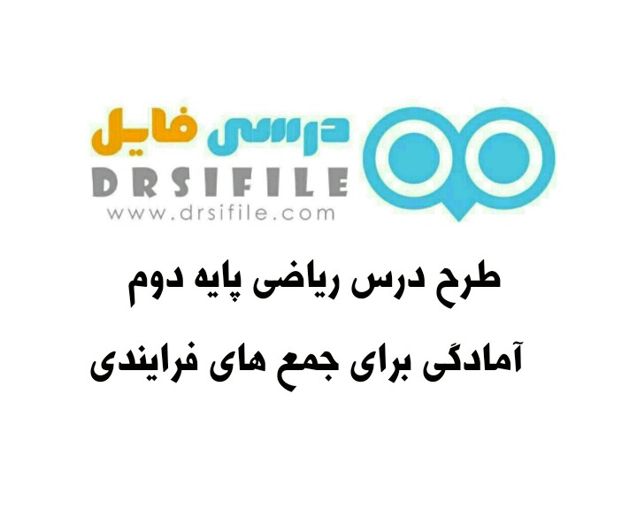 طرح درس ریاضی پایه دوم ابتدایی درس آمادگی برای جمع های فرایندی - درسی فایل